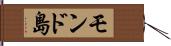 モンド島 Hand Scroll