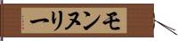 モンヌリー Hand Scroll