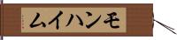 モンハイム Hand Scroll
