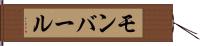 モンバール Hand Scroll