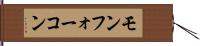 モンフォーコン Hand Scroll