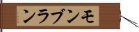 モンブラン Hand Scroll