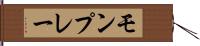 モンプレー Hand Scroll