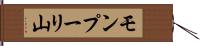 モンプーリ山 Hand Scroll
