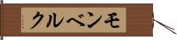 モンベルク Hand Scroll