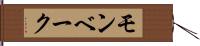 モンベーク Hand Scroll