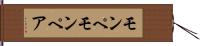モンペ Hand Scroll
