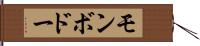 モンボドー Hand Scroll
