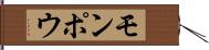 モンポウ Hand Scroll