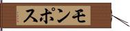 モンポス Hand Scroll