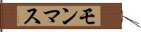 モンマス Hand Scroll