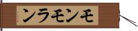 モンモラン Hand Scroll