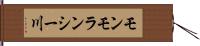 モンモランシー川 Hand Scroll