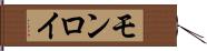 モンロイ Hand Scroll
