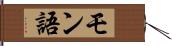 モン語 Hand Scroll
