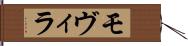 モヴィラ Hand Scroll