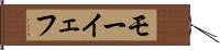 モーイェフ Hand Scroll
