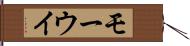 モーウイ Hand Scroll