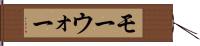 モーウォー Hand Scroll