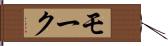 モーク Hand Scroll