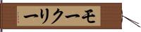モークリー Hand Scroll