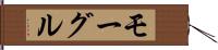 モーグル Hand Scroll