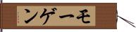 モーゲン Hand Scroll