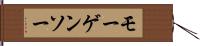 モーゲンソー Hand Scroll