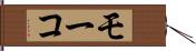 モーコ Hand Scroll