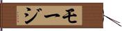 モージ Hand Scroll