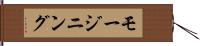モージニング Hand Scroll
