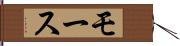 モース Hand Scroll