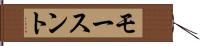 モースント Hand Scroll