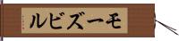 モーズビル Hand Scroll