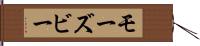モーズビー Hand Scroll