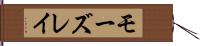 モーズレイ Hand Scroll