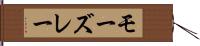 モーズレー Hand Scroll