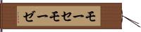 モーセ Hand Scroll