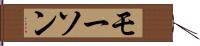 モーソン Hand Scroll