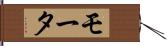 モータ Hand Scroll