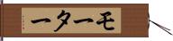 モーター Hand Scroll