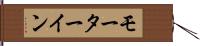 モーターイン Hand Scroll
