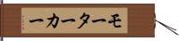 モーターカー Hand Scroll