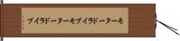 モータードライブ Hand Scroll