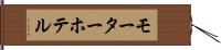 モーター・ホテル Hand Scroll