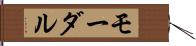 モーダル Hand Scroll