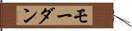 モーダン Hand Scroll
