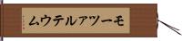 モーツァルテウム Hand Scroll