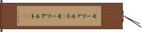 モーツァルト(P) Hand Scroll