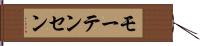 モーテンセン Hand Scroll